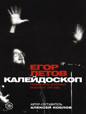 cover image of Калейдоскоп. Прямая речь, интервью, монологи, письма. 1997-2004